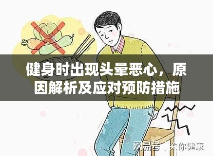 健身时出现头晕恶心，原因解析及应对预防措施