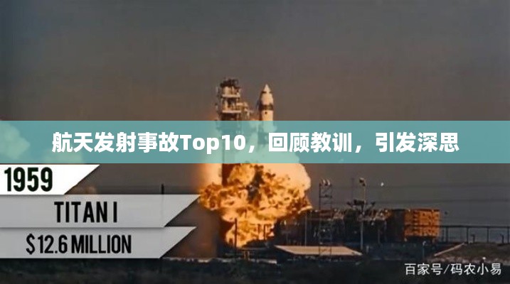 航天发射事故Top10，回顾教训，引发深思