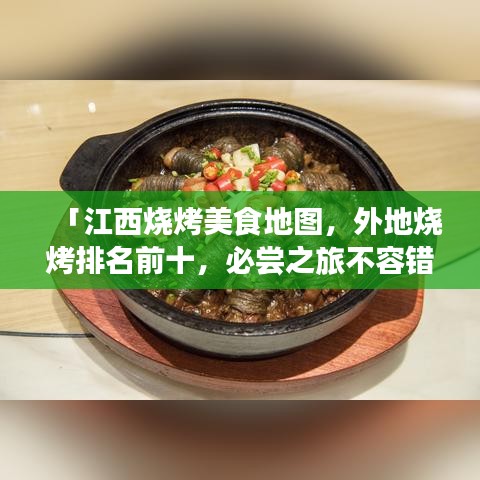 「江西烧烤美食地图，外地烧烤排名前十，必尝之旅不容错过！」