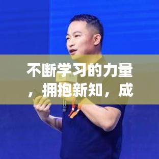 不断学习的力量，拥抱新知，成就未来之路