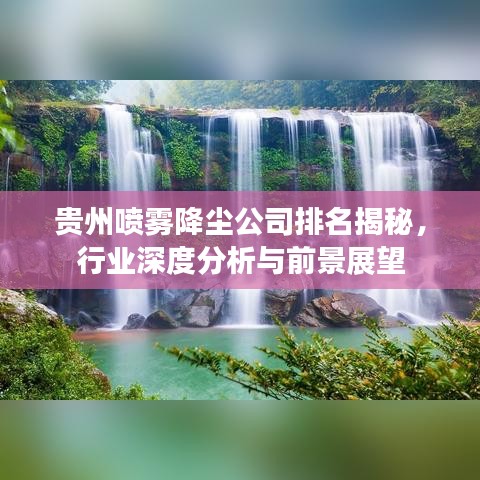 贵州喷雾降尘公司排名揭秘，行业深度分析与前景展望