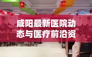 咸阳最新医院动态与医疗前沿资讯速递