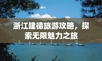 浙江建德旅游攻略，探索无限魅力之旅