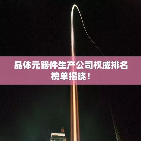 晶体元器件生产公司权威排名榜单揭晓！