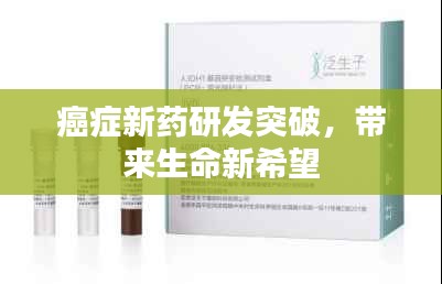 癌症新药研发突破，带来生命新希望