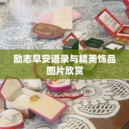 励志早安语录与精美饰品图片欣赏