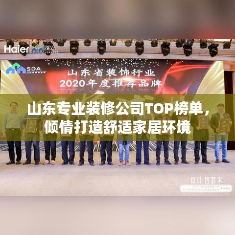 山东专业装修公司TOP榜单，倾情打造舒适家居环境