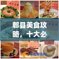 郫县美食攻略，十大必尝美食，让你味蕾狂欢！