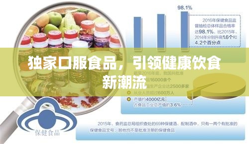 独家口服食品，引领健康饮食新潮流