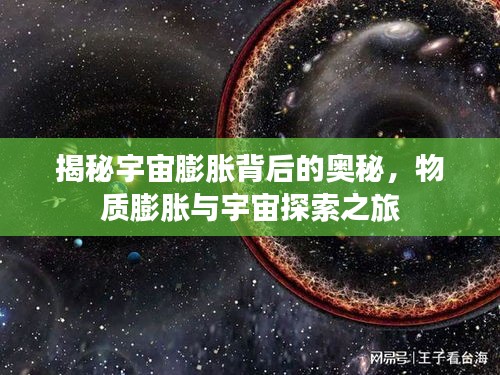 揭秘宇宙膨胀背后的奥秘，物质膨胀与宇宙探索之旅