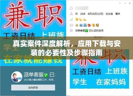 真实案件深度解析，应用下载与安装的必要性及步骤指南