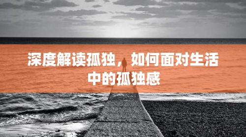 深度解读孤独，如何面对生活中的孤独感