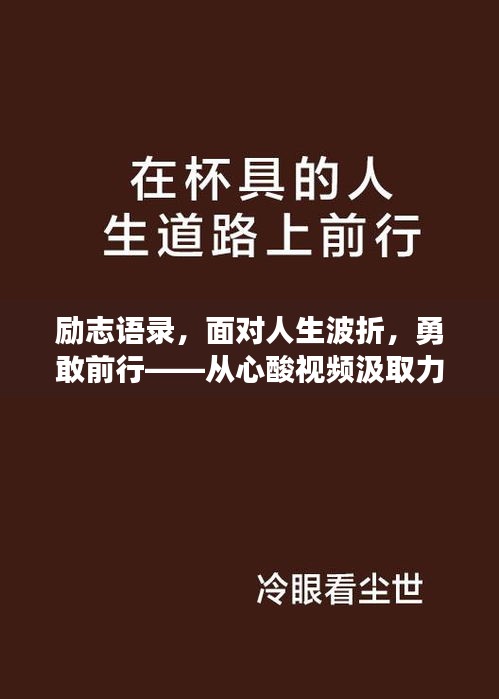 励志语录，面对人生波折，勇敢前行——从心酸视频汲取力量