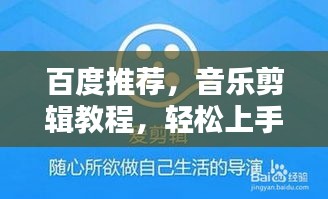 百度推荐，音乐剪辑教程，轻松上手，步步为赢！