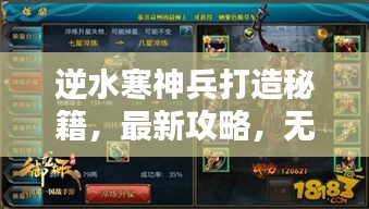 逆水寒神兵打造秘籍，最新攻略，无敌战力提升指南