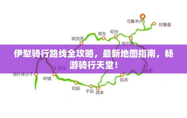 伊犁骑行路线全攻略，最新地图指南，畅游骑行天堂！