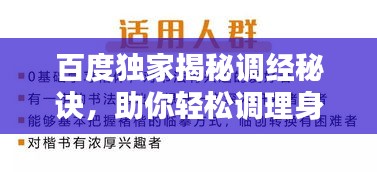 百度独家揭秘调经秘诀，助你轻松调理身体！