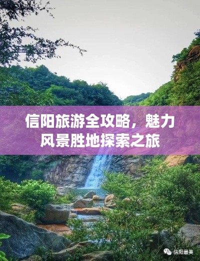 信阳旅游全攻略，魅力风景胜地探索之旅