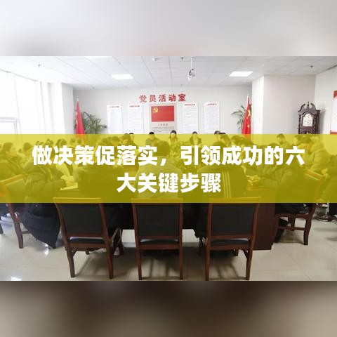 做决策促落实，引领成功的六大关键步骤