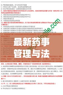 最新药事管理与法规概览，2024年版解读