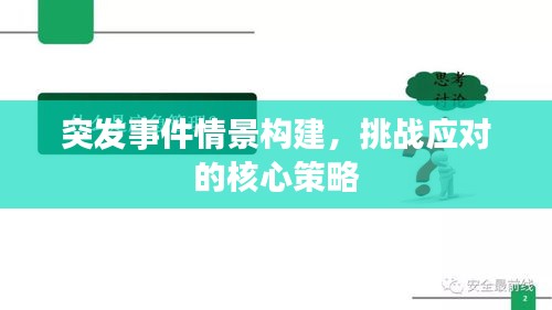 突发事件情景构建，挑战应对的核心策略