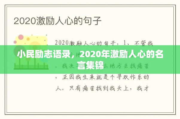 小民励志语录，2020年激励人心的名言集锦