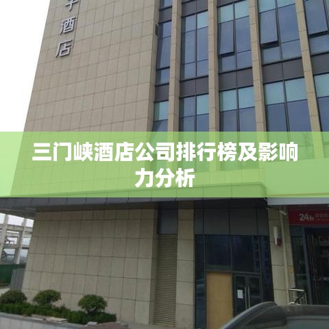 三门峡酒店公司排行榜及影响力分析