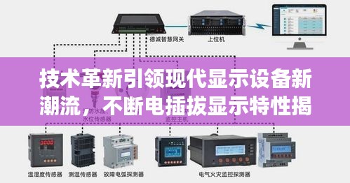 技术革新引领现代显示设备新潮流，不断电插拔显示特性揭秘