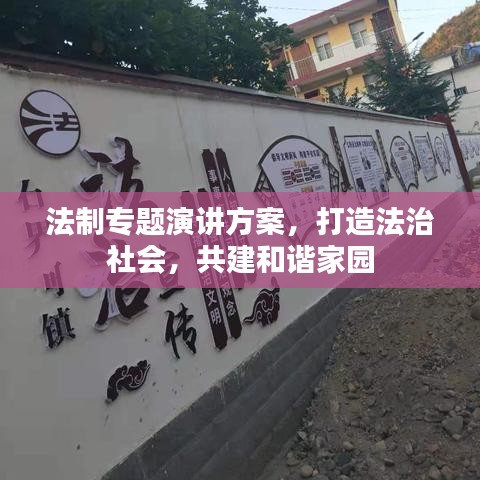 法制专题演讲方案，打造法治社会，共建和谐家园