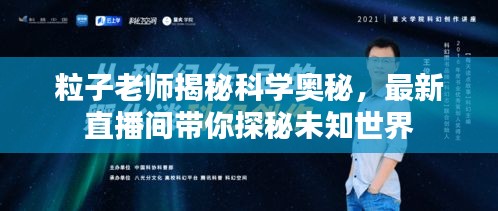 粒子老师揭秘科学奥秘，最新直播间带你探秘未知世界