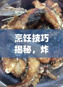 烹饪技巧揭秘，炸鱼鱼不断，轻松掌握制作美食秘诀！