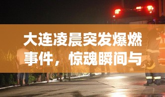 大连凌晨突发爆燃事件，惊魂瞬间与救援力量纪实