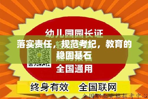 落实责任，规范考纪，教育的稳固基石