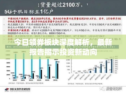 今日领券板块深度解析，最新报告揭示投资新动向