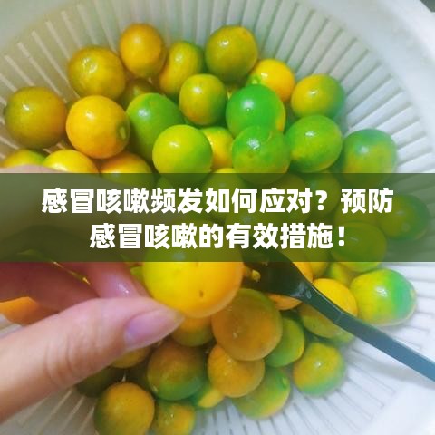 感冒咳嗽频发如何应对？预防感冒咳嗽的有效措施！