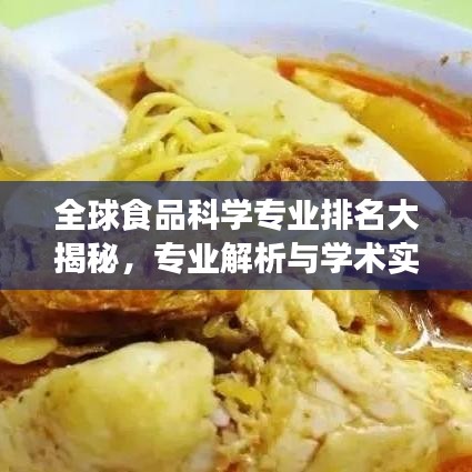 全球食品科学专业排名大揭秘，专业解析与学术实力对比