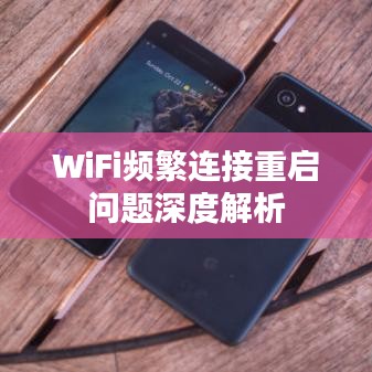 WiFi频繁连接重启问题深度解析