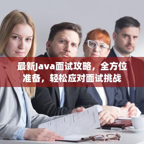 最新Java面试攻略，全方位准备，轻松应对面试挑战