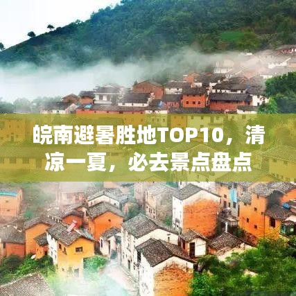 皖南避暑胜地TOP10，清凉一夏，必去景点盘点