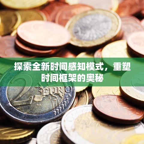 探索全新时间感知模式，重塑时间框架的奥秘