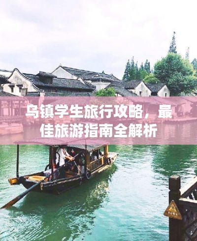 乌镇学生旅行攻略，最佳旅游指南全解析