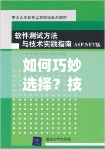 如何巧妙选择？技巧与实践指南