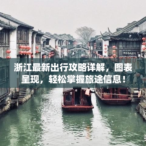 浙江最新出行攻略详解，图表呈现，轻松掌握旅途信息！