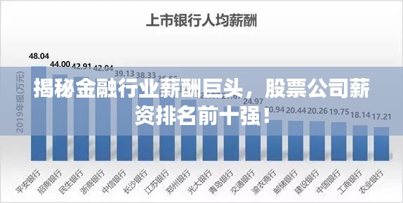 揭秘金融行业薪酬巨头，股票公司薪资排名前十强！