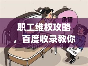 职工维权攻略，百度收录教你如何有效维权！