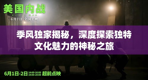 季风独家揭秘，深度探索独特文化魅力的神秘之旅