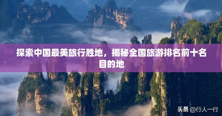 探索中国最美旅行胜地，揭秘全国旅游排名前十名目的地