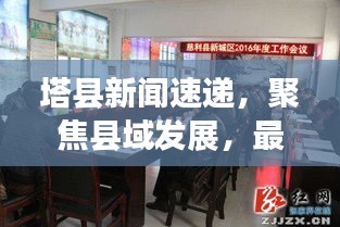 塔县新闻速递，聚焦县域发展，最新资讯一网打尽