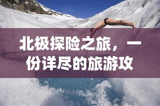 北极探险之旅，一份详尽的旅游攻略让你轻松回归冰天雪地