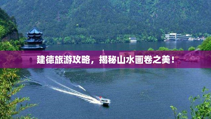 建德旅游攻略，揭秘山水画卷之美！